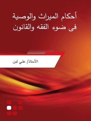 cover image of أحكام الميراث والوصية فى ضوء الفقه والقانون